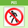 Знак P03 «Проход запрещен» (пленка, 200х200 мм)